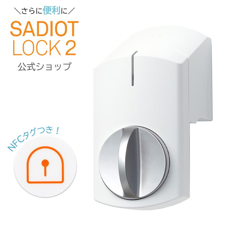 【公式】SADIOT LOCK2 サディオロックツー ホワイト MHP-SLS21-WH│スマートロック 玄関 Apple Watch :R