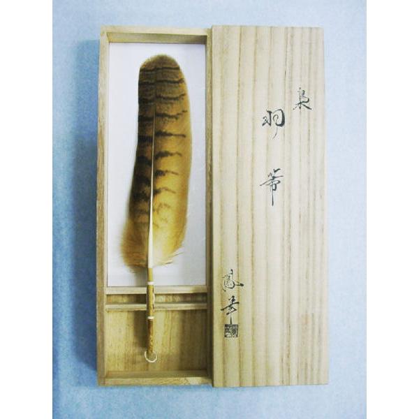 茶道具 炭道具】鳳華 作 羽箒 梟 風炉用 : 茶道具専門店 (有)菊池商店