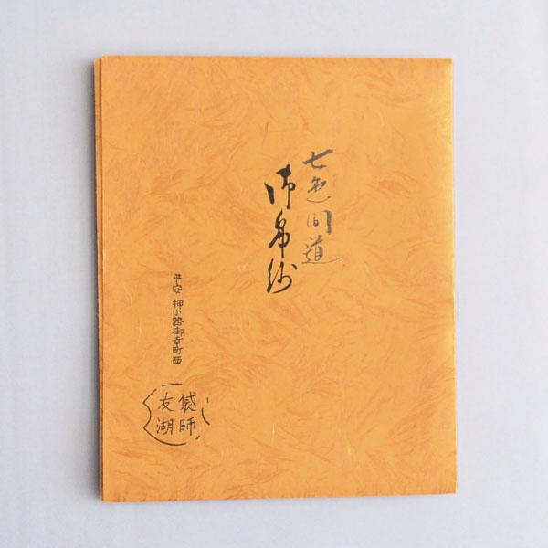 古帛紗 正絹 土田友湖 七色間道 茶道具 : 茶道具専門店 (有)菊池商店