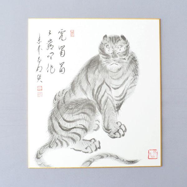 色紙 茶道具 大徳寺派第12代管長 方谷浩明老師 画賛 色紙 虎の図 “虎嘯