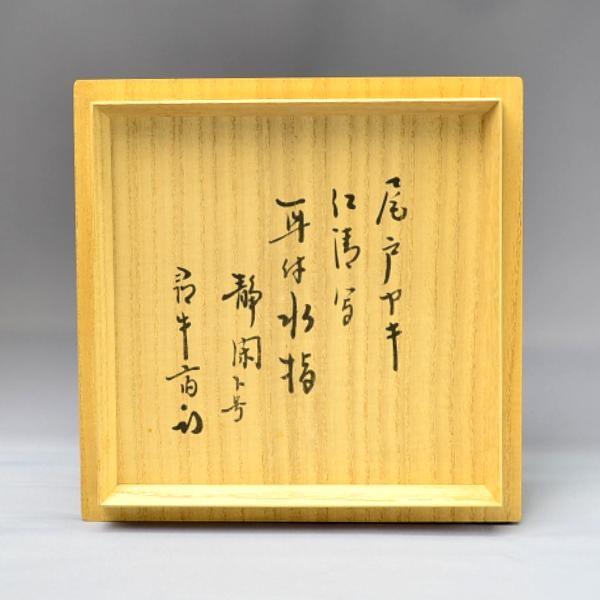 水指 茶道具 土居庄次 作 尾戸焼 仁清写 耳付水指 尋牛斎書付 銘