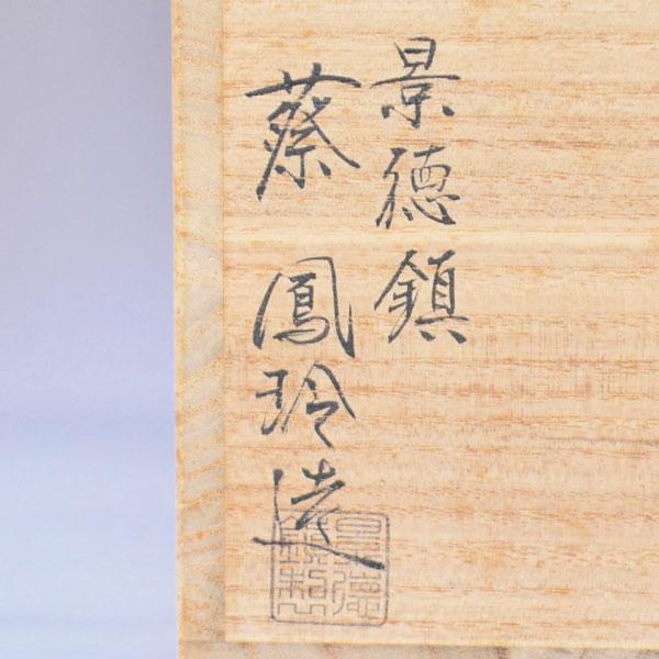 水指 茶道具 蔡鳳玲 作 祥瑞菱馬水指 : 茶道具専門店 (有)菊池商店