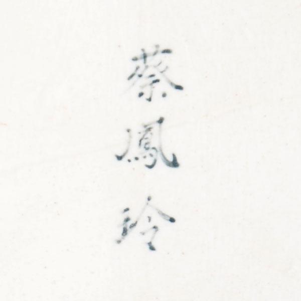 水指　茶道具　蔡鳳玲 作　祥瑞菱馬水指_8