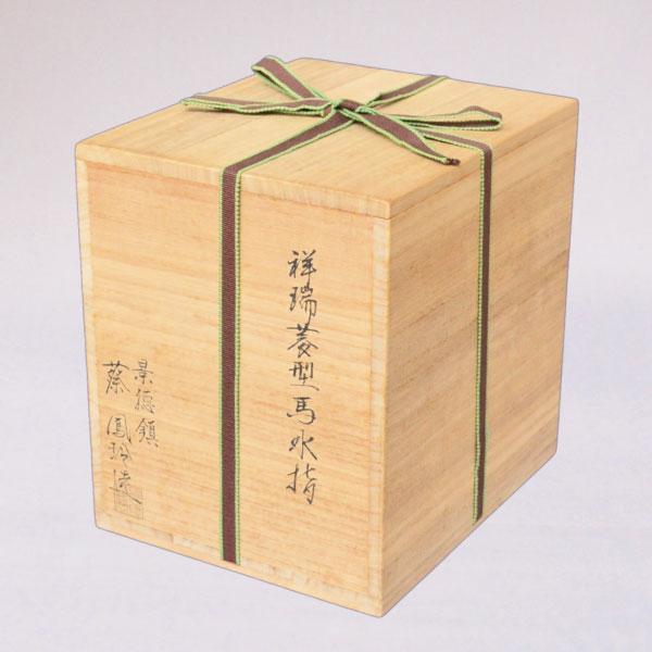 水指　茶道具　蔡鳳玲 作　祥瑞菱馬水指_9
