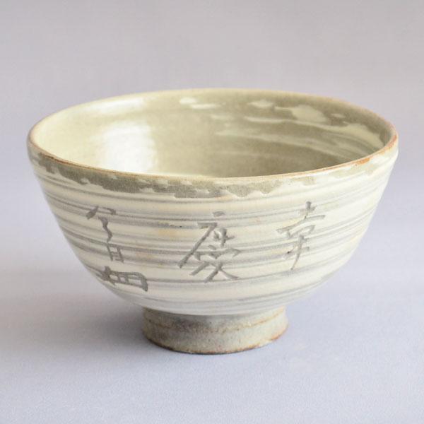 茶碗 茶道具 多気檗山 作 淡々斎筆篆刻 刷毛目茶碗「幸慶」 : 茶道具
