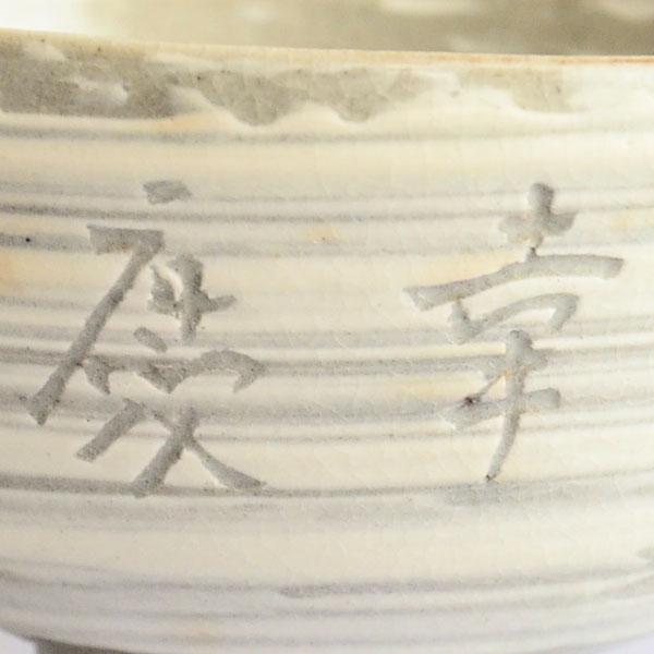 茶碗 茶道具 多気檗山 作 淡々斎筆篆刻 刷毛目茶碗「幸慶」 : 茶道具