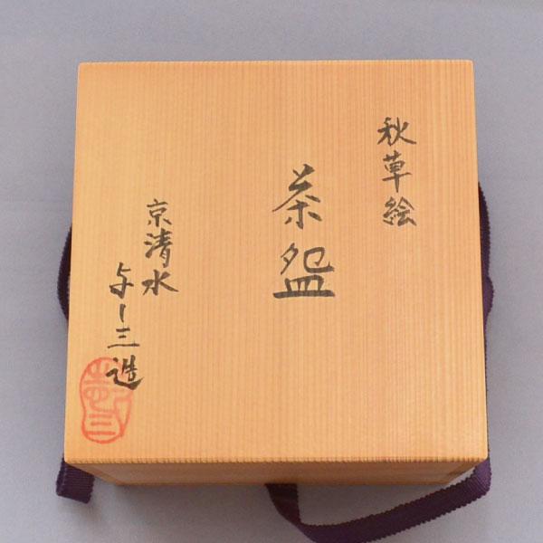 茶碗　茶道具　浅見与し三 作　色絵 秋草に虫籠絵茶碗 |  | 08