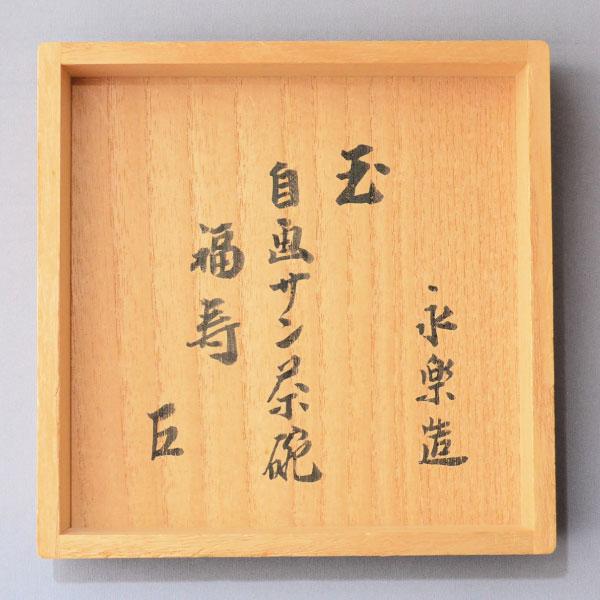 16代 永楽善五郎(即全)作 而妙斎自画賛 玉茶碗 銘「福寿」 而妙斎書付
