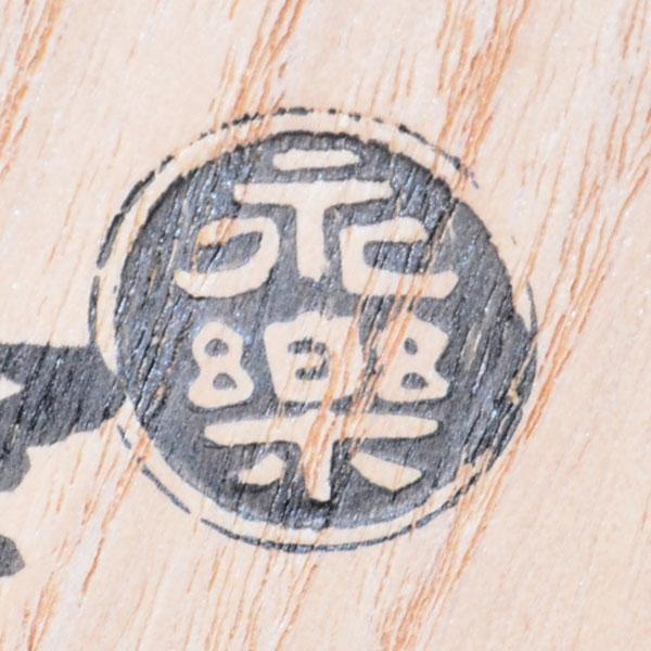 16代 永楽善五郎(即全)作 而妙斎自画賛 玉茶碗 銘「福寿」 而妙斎書付