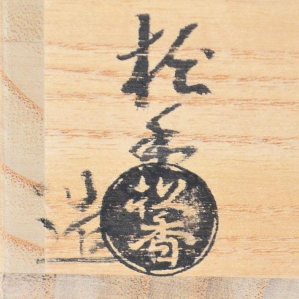 茶碗 茶道具 加藤松香 作 仁清 瑞雲 日の出馬茶碗 : 茶道具専門店 (有