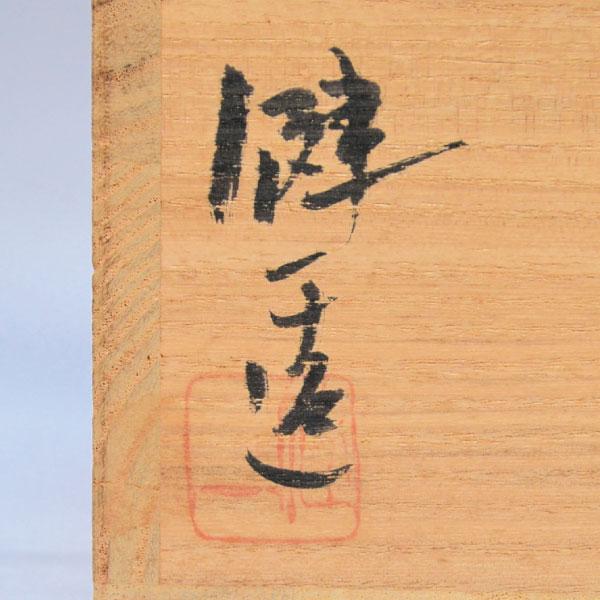 茶碗 茶道具 奥本健一 作 備前 茶碗 : 茶道具専門店 (有)菊池商店