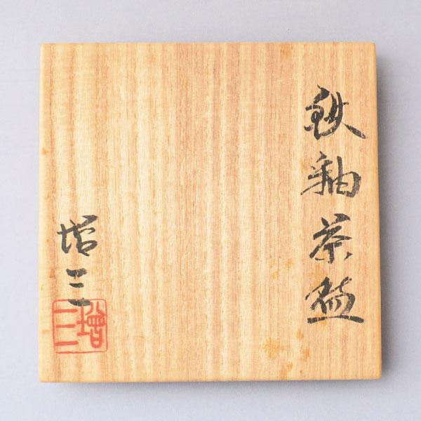 茶碗　茶道具　柴田増三作　鉄釉 茶碗 |  | 08