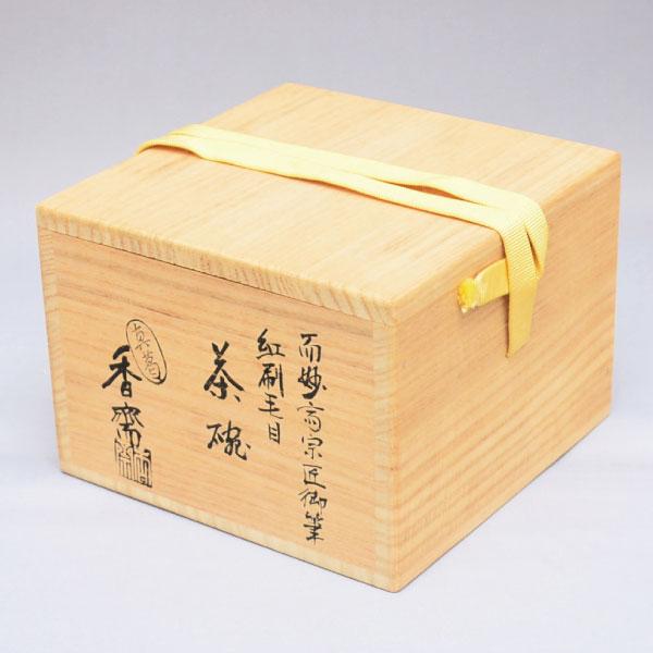 茶碗 茶道具 真葛宮川香斎作 而妙斎 御筆 紅刷毛目 茶碗 : 茶道具専門