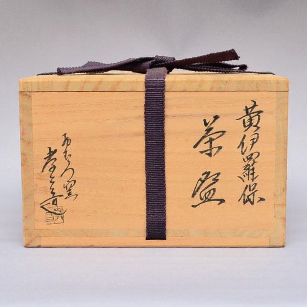 茶碗 茶道具 柴田孝三 作 黄伊羅保 茶碗 : 茶道具専門店 (有)菊池商店