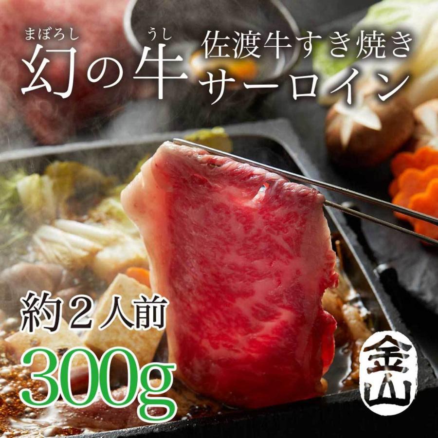 佐渡牛 すき焼き肉セット【サーロイン】300g【贈答用】【お中元】｜sadogyu-kanayama
