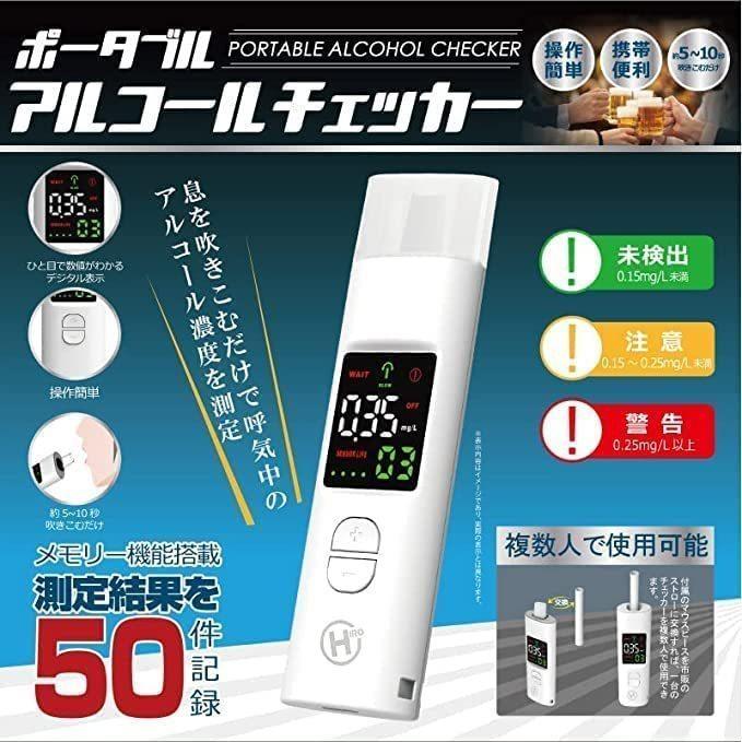 ヒロコーポレーション 充電式ポータブルアルコールチェッカー HDL-J8 【10本セット】｜saedaonline