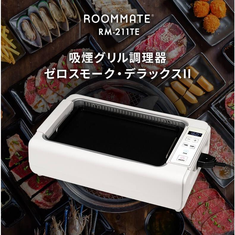 ROOMMATE 吸煙グリル調理器 ゼロスモーク・デラックスII RM-211TE