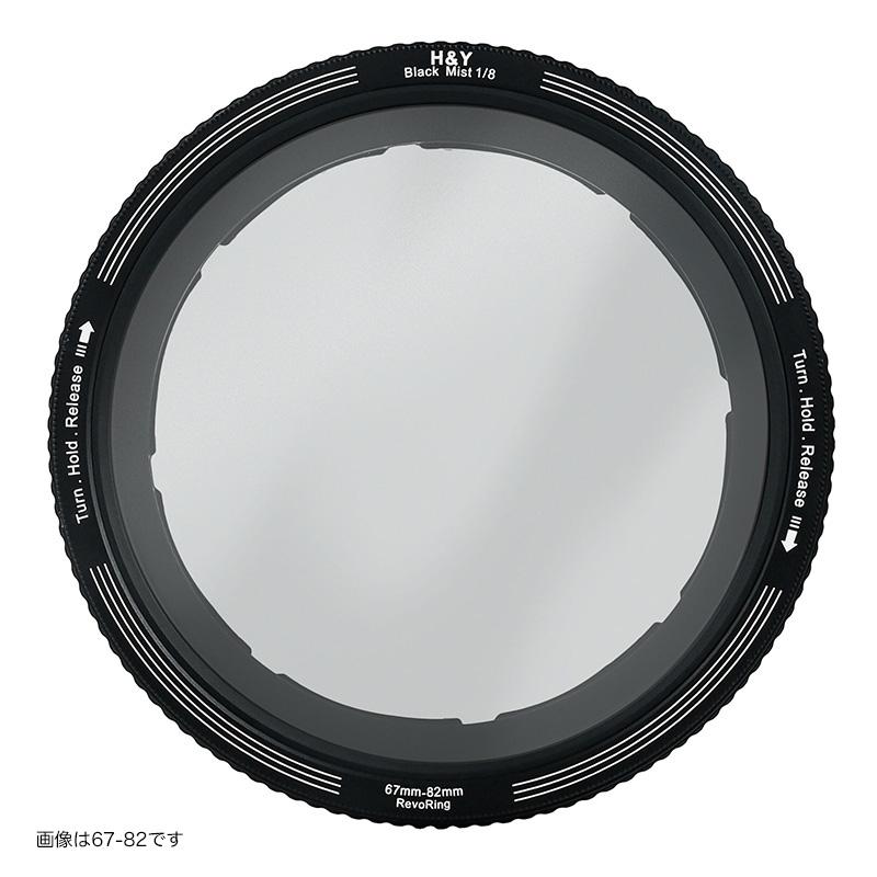 H＆Y H&Yフィルター Revoring ブラックミスト 58-77mm 1/8 RB8-77