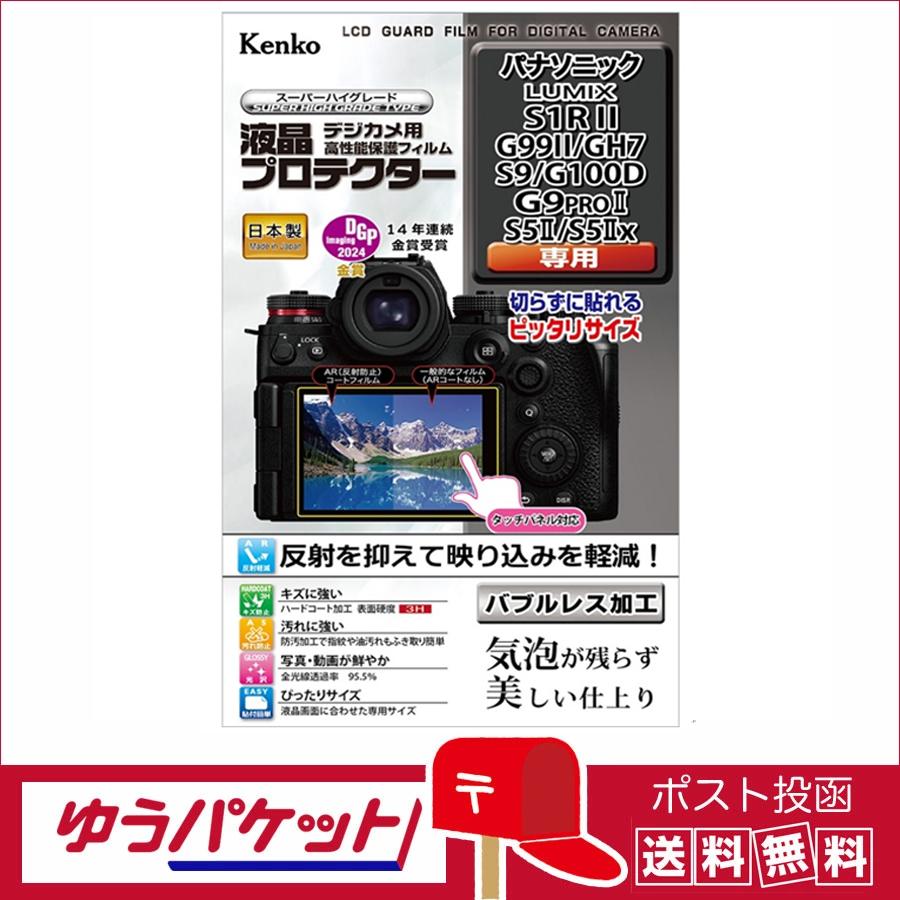 ケンコー・トキナー（KenkoTokina） 【ゆうパケット配送・送料無料】ケンコー 液晶プロテクター パナソニック LUMIX S1R  II/G99II/GH7/S9/G100D/G9PROII/S5II/S5IIx用 (KLP-PAS1RM2) : サエダオンラインショップ - 通販  - ...