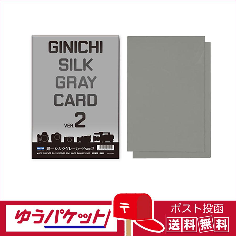 ネコポス便配送 送料無料 銀一 シルクグレーカードver 2 18 標準