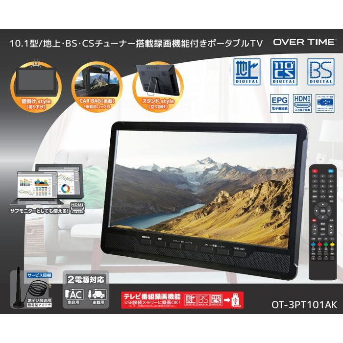 OVER TIME ポータブルテレビ OT-3PT101AK Amazon | OVERTIME 10.1型 地上・BS・CSチューナー搭載 録画機能付き