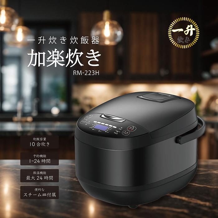 新品未開封最安値RM-223H 10号炊きROOMMATE 一升炊き 加楽炊き ROOMMATE（ルームメイト） 1升炊き炊飯器 加楽炊き 10合 大家族 業務用