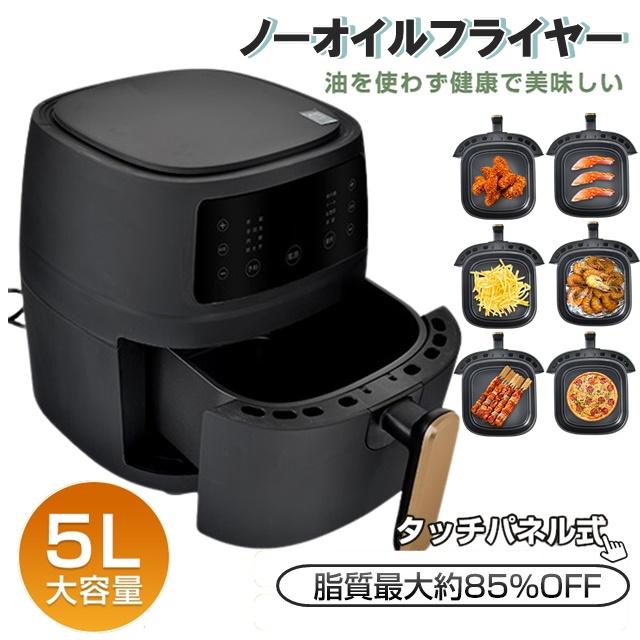 大容量5L 油がいらない ノンフライヤー ノーオイルフライヤー 大容量5L 油がいらない ノンフライヤー ノーオイルフライヤー