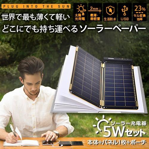 ソーラーペーパー YOLK Solar Paper 5Wソーラー充電器