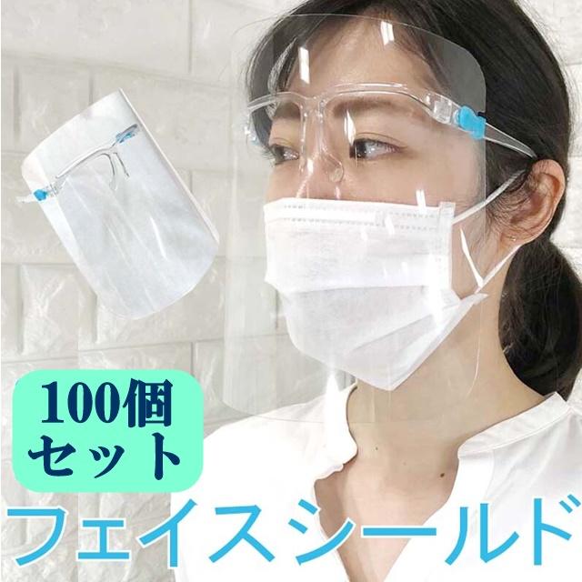 オープニング大放出セール 1セット 100点 フェイスシールド メガネタイプ メガネフェイスシールド クリア シールド 飛沫防止 透明 プラスチックマスク 業務用 飛沫防止 飛沫感染防止 新品本物 Www Aqtsolutions Com