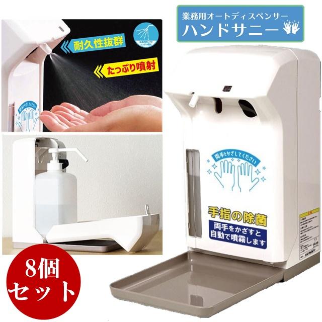 8個セット 1000ml 大容量 業務用 オートディスペンサー自動噴霧 アルコール 液 消毒液 非接触 自動感知 手指 消毒 ウィルス対策 感染防止 キーロック搭載
