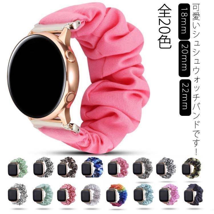 スマートウォッチ バンド シュシュ レディース 18mm 20mm 22mm