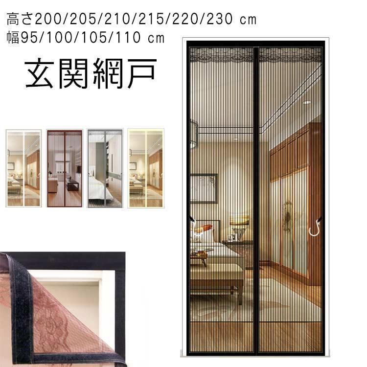 玄関網戸 マグネット式 cm 磁石 高さ200 幅95 虫対策 蚊帳カーテン