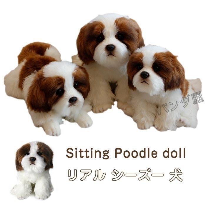 ぬいぐるみ シーズー 犬 リアル 動物 おもちゃ ギフト キッズ 子供 