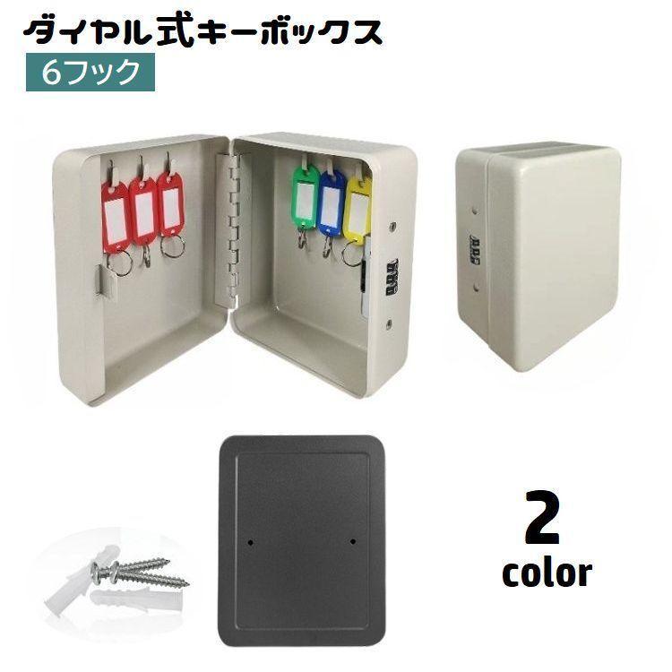 キーボックス 壁掛け ダイヤル式 暗証番号 小型 6フック キーケース 鍵