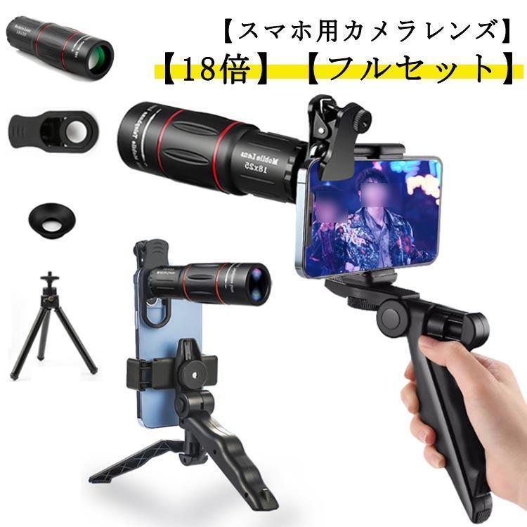 スマホ望遠レンズ ライブ専用 18倍 スマホ用レンズ 単眼鏡 望遠鏡 THKJ