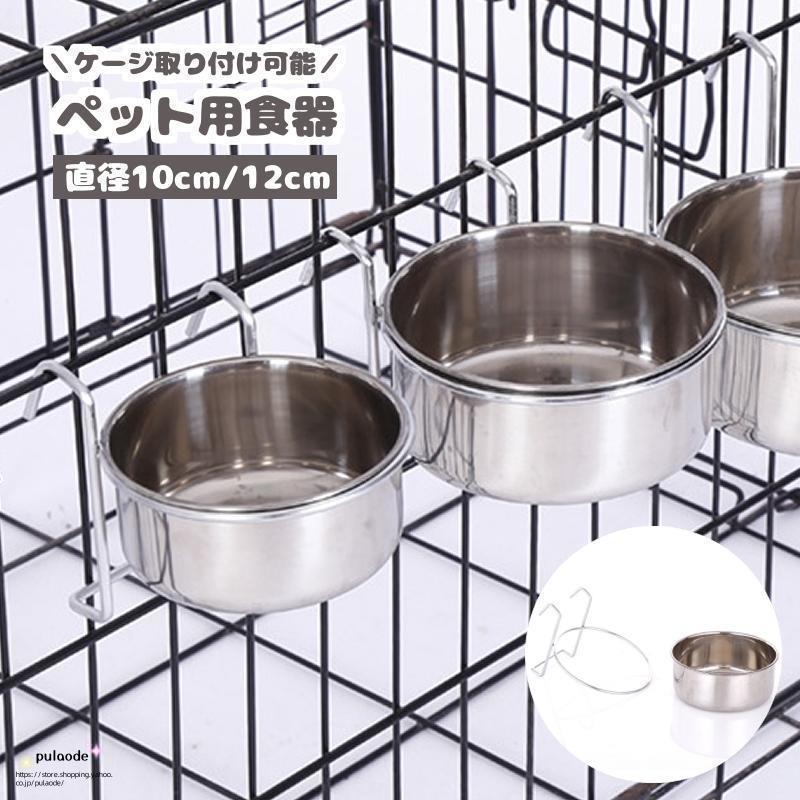 ペット用食器 フードボウル ケージ用 ペット用 犬用品 猫用品 食器 皿