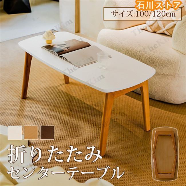 ローテーブル センターテーブル 折りたたみ テーブル 角丸 木製 高さ45cm  一人暮ら 北欧風 ホワイト コンパクト おしゃれ 完成品 省スペース 人気