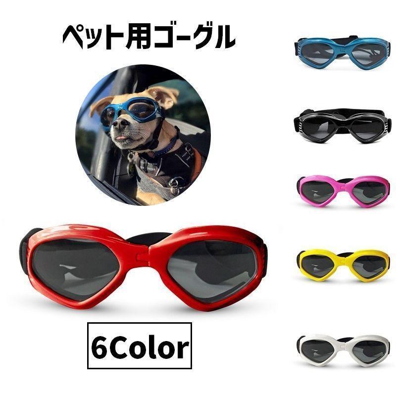 ペット用ゴーグル 犬用 イヌ用 サングラス メガネ 折りたたみ式 THKJ
