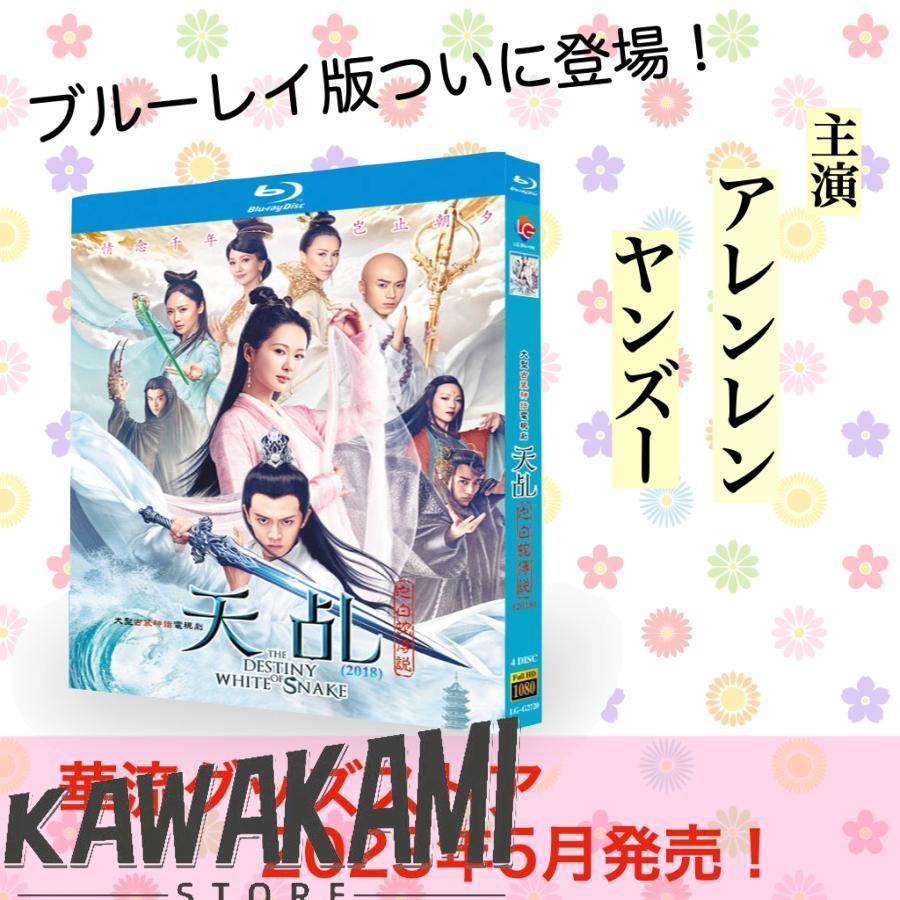 天命 白蛇の伝説　DVD　中国ドラマ　全巻　ヤン・ズー　アレン・レン Amazon.co.jp: 天命～白蛇の伝説～ DVD-BOX2 ＜シンプルBOX