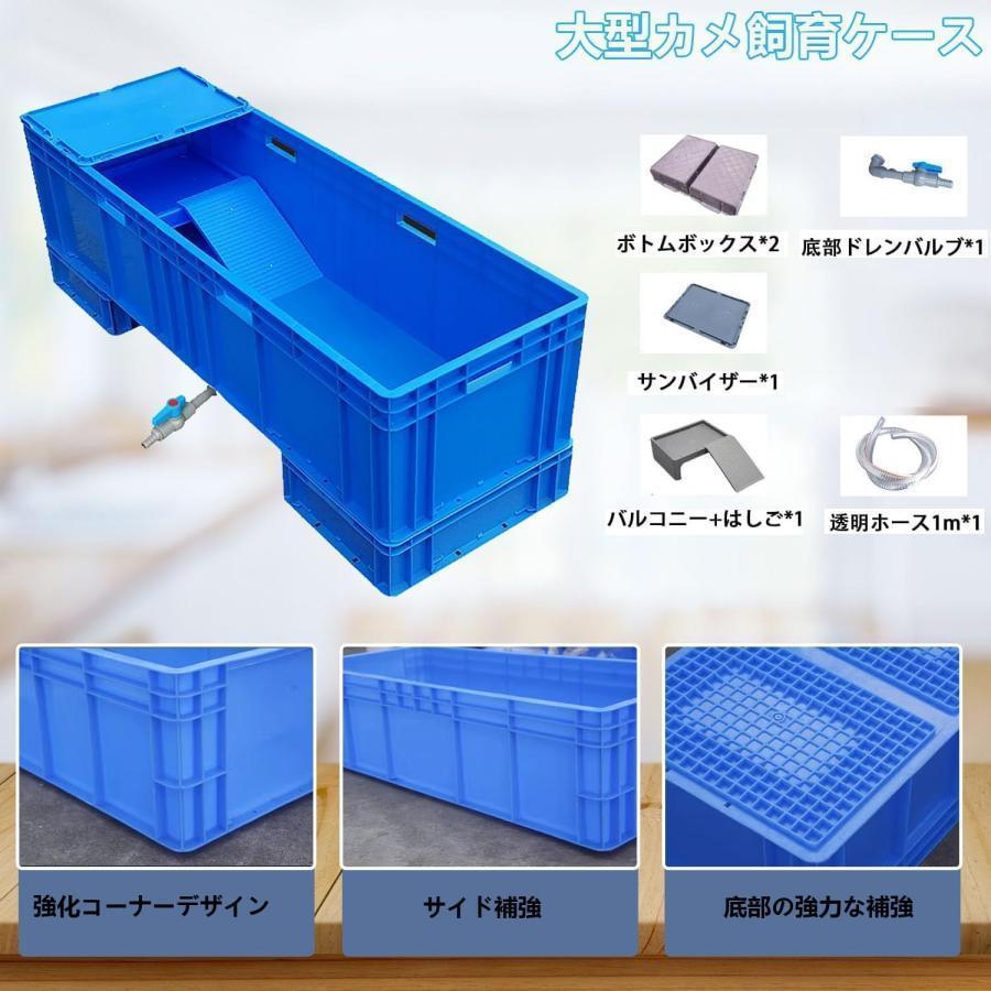 亀飼育用水槽 カメ用水槽 大型カメ飼育ケース 亀水槽 大きい
