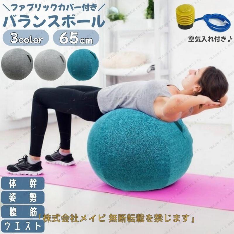 バランスボール ファブリックカバー付き 空気入れ付き 65cm 体幹