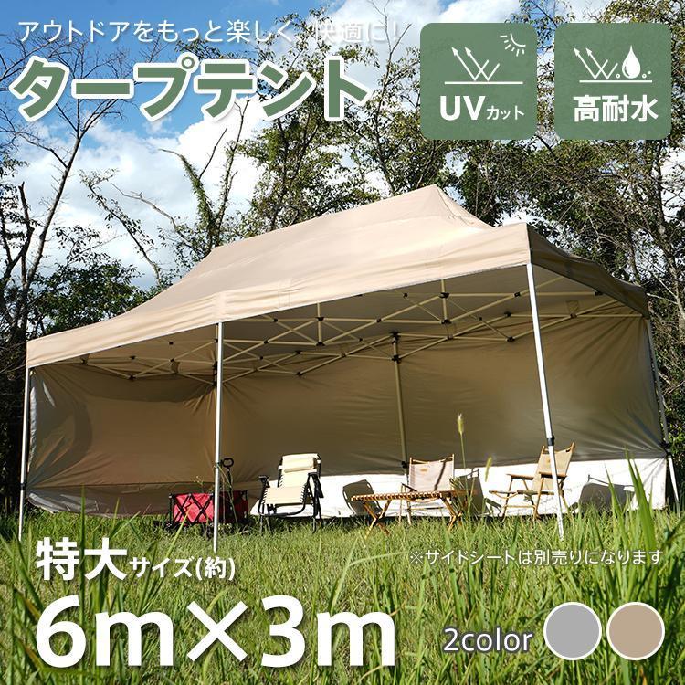 タープ タープテント 3m×6m ワンタッチタープ テント てんと  ワンタッチタープテント 特大 ワンタッチ イベント キャンプ 日除けテント イベントテント