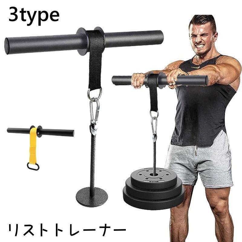 リストトレーナー リストローラー 手首 前腕 筋トレ 筋肉 腕 THKJ 筋力