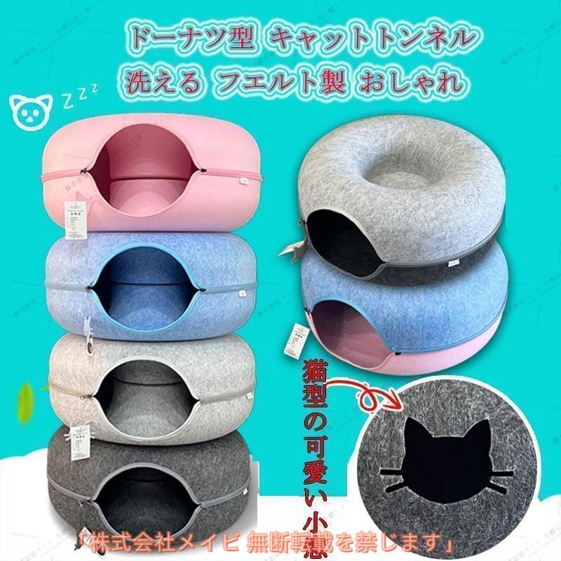 ドーナツ型 キャットトンネル 洗える フエルト製 ペットベッド ドーム型 猫 キャットハウス トンネル ねこハウス おもちゃ ペットソファー 寝床 の商品画像