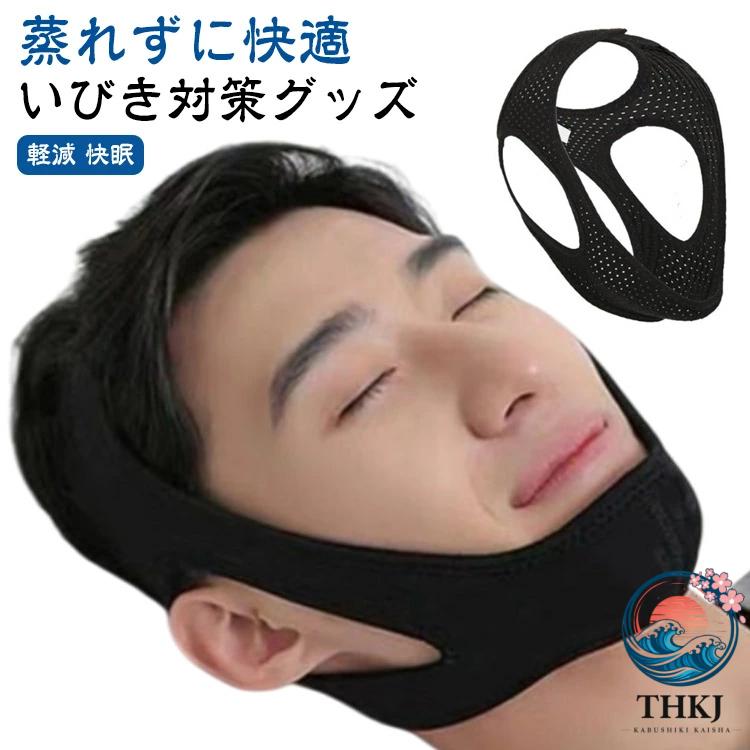 いびき対策グッズ バンド メッシュ型イビキ防止ベルト 蒸れずに 快適