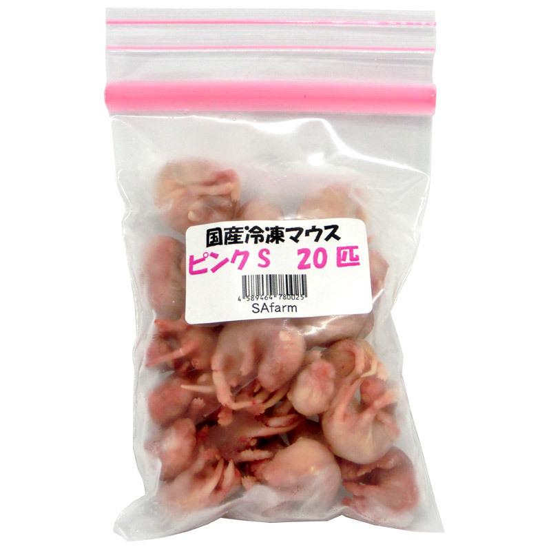 無料サンプルOK 国産冷凍マウス ピンクS 20匹 SAfarm 爬虫類、両生類の