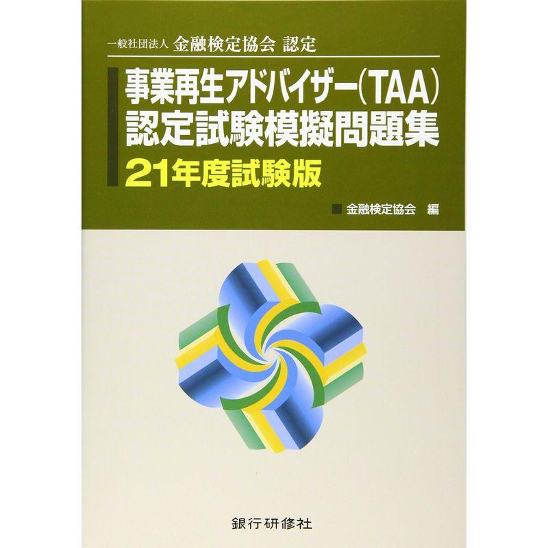 事業再生アドバイザー(TAA)認定試験模擬問題集 21年度試験版?一般社団法人金融検定協会認定 2023022718033100515usSafe and secure store