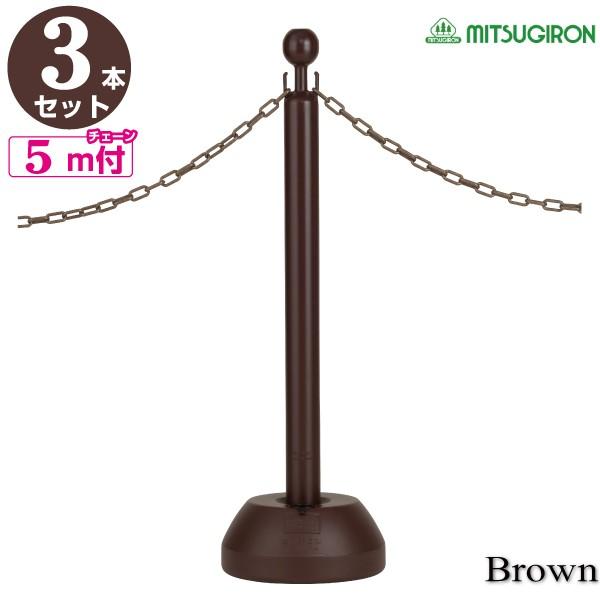 駐車場 ポール チェーンスタンド　ブラウン3本セット　プラスチックチェーン5ｍ付 の商品画像