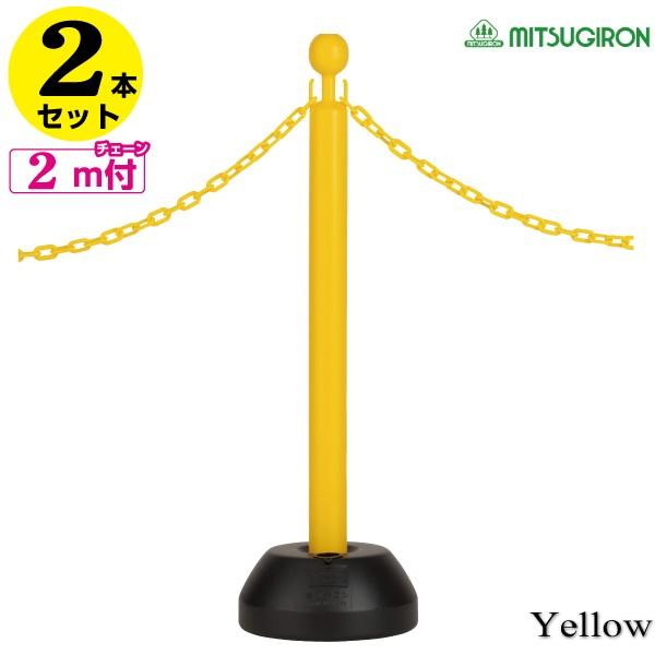 駐車場 ポール チェーンスタンド イエロー2本セット プラスチックチェーン2ｍ付 人気商品の