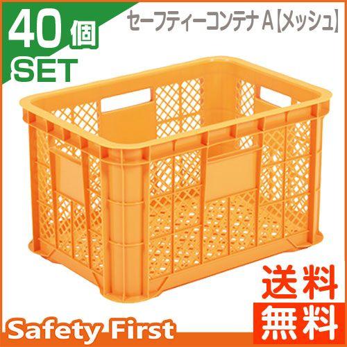 セフティーコンテナ　A（メッシュ）　オレンジ　玉コン　40個セット｜safety-first